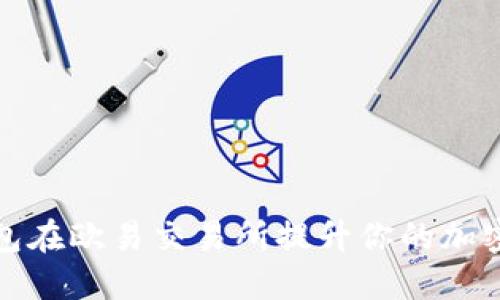 如何利用TP钱包在欧易交易所提升你的加密货币交易体验