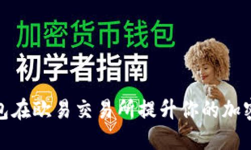 如何利用TP钱包在欧易交易所提升你的加密货币交易体验