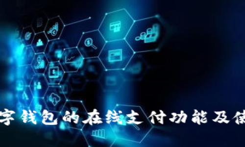 北京数字钱包的在线支付功能及使用指南