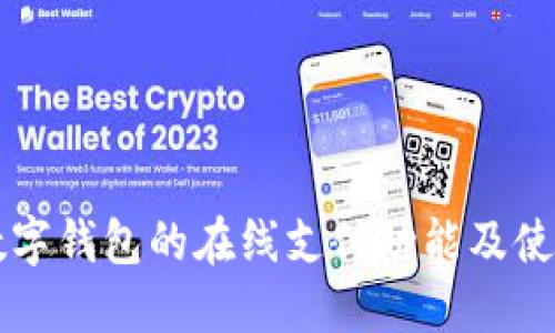 北京数字钱包的在线支付功能及使用指南
