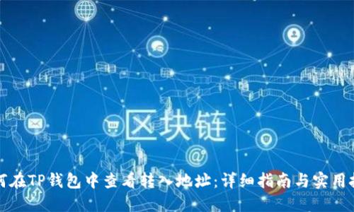 如何在TP钱包中查看转入地址：详细指南与实用技巧