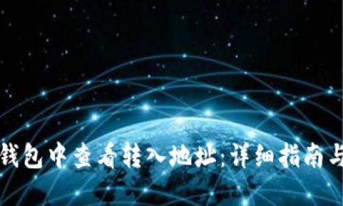 如何在TP钱包中查看转入地址：详细指南与实用技巧