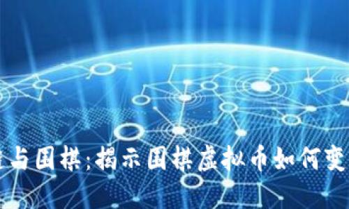 区块链与围棋：揭示围棋虚拟币如何变革棋界