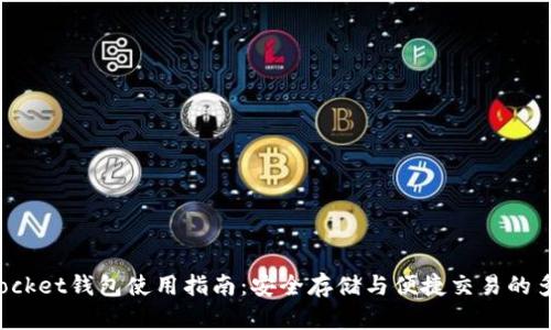 TokenPocket钱包使用指南：安全存储与便捷交易的多重体验