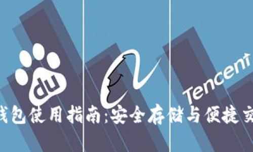 TokenPocket钱包使用指南：安全存储与便捷交易的多重体验
