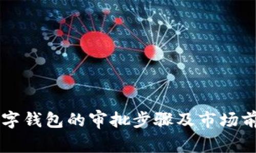 朗科数字钱包的审批步骤及市场前景分析