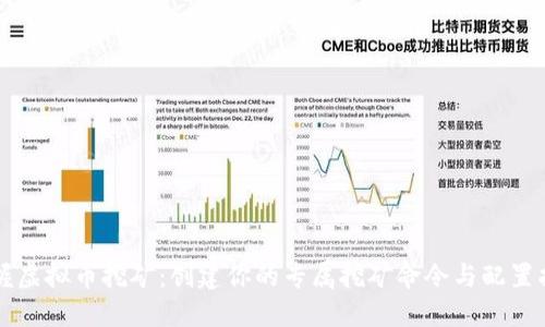 掌握虚拟币挖矿：创建你的专属挖矿命令与配置指南