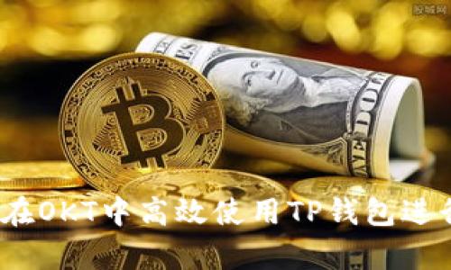 深入解析：如何在OKT中高效使用TP钱包进行数字资产管理