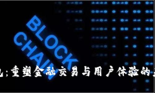 数字钱包：重塑金融交易与用户体验的未来之路