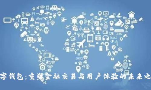 数字钱包：重塑金融交易与用户体验的未来之路