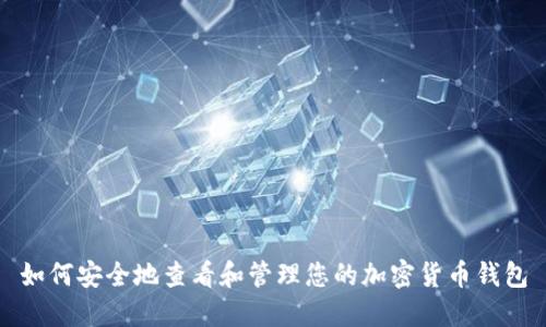 如何安全地查看和管理您的加密货币钱包