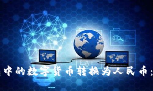 如何将TP钱包中的数字货币转换为人民币：详细图文指南
