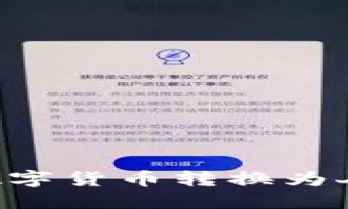 如何将TP钱包中的数字货币转换为人民币：详细图文指南
