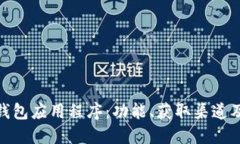 探索数字钱包应用程序：功能、获取渠道及最佳