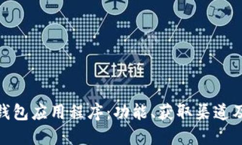 探索数字钱包应用程序：功能、获取渠道及最佳选择