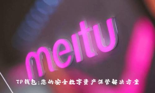 TP钱包：您的安全数字资产保管解决方案