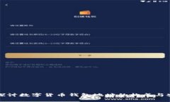 深入探讨数字货币钱包地址的构成与安全性