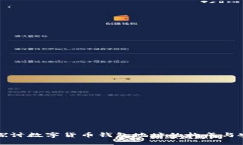 深入探讨数字货币钱包地址的构成与安全性