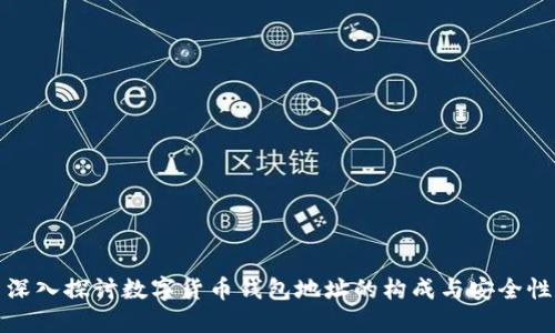 深入探讨数字货币钱包地址的构成与安全性