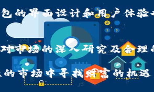   区块链钱包：投资的安全堡垒还是风险的摇摆板？ /   
 guanjianci 区块链钱包, 投资, 数字货币, 安全性 /guanjianci 

引言：区块链钱包的崛起
随着数字货币的迅速普及和市场的不断成熟，区块链钱包已经成为了每个投资者通往加密货币世界的“必备工具”。在这个数字化的时代，无论是简单的支付，还是复杂的资产管理，区块链钱包扮演了举足轻重的角色。但投资者在使用这些工具时，常常面临着“区块链钱包能不能投资”的疑问。本文将深入探讨区块链钱包的基本功能、投资的潜在风险与收益，以及如何在数字货币投资中做出明智的选择。

区块链钱包的基本概念
区块链钱包是一种软件程序或硬件设备，允许用户存储和管理其数字货币资产。它的主要作用是对用户的私人密钥进行管理，确保用户可以安全地访问和转移其加密货币。相较于传统的银行账户，区块链钱包不仅支持用户对资产的控制力，还为其提供了相对匿名的交易环境。

区块链钱包的种类
区块链钱包可以分为两大类：热钱包和冷钱包。热钱包是通过互联网连接的在线钱包，让用户可以随时进行资产交易，方便快捷。但其安全性相对较低，容易受到黑客攻击。相反，冷钱包则是与互联网隔离的存储设备，比如硬件钱包和纸钱包，虽然使用不如热钱包便捷，但其安全性极高，适合长期保存投资资产。

投资的可行性
投资区块链钱包实际上是间接的，因为区块链钱包本身并不产生投资回报，而是用于存储和管理加密资产。然而，通过选择适合的币种和适当的时机进行交易，投资者可以利用这些钱包进行盈利。值得注意的是，许多区块链钱包提供了投资组合的追踪功能，让用户能够实时监测其资产的表现。

区块链钱包的投资风险
尽管区块链钱包为投资者提供了许多便利，但也存在着不少风险。首先，市场的不稳定性常常导致加密货币价格大幅波动，增加了投资的风险。其次，不法分子利用网络安全漏洞进行攻击，可能导致用户资产的损失。此外，使用不正规的或不安全的区块链钱包可能导致私钥泄露，进一步增加了风险。因此，选择正规的、拥有良好口碑的钱包非常重要。

确保投资安全的措施
为了保障投资的安全性，投资者可以采取一些预防措施。首先，选用知名度高、信誉良好的区块链钱包。其次，定期更新钱包软件，以抵御潜在的安全威胁。同时，设置强密码并启用双重认证，有助于保护用户的账户安全。此外，定期备份钱包数据，以防数据丢失带来的损失。

投资策略与市场分析
在决定通过区块链钱包进行投资时，投资者需要制定一套有效的投资策略。这包括对市场行情的分析、对投资项目的研究、以及对风险的评估。了解不同币种的特点、前景和技术背景，能够帮助投资者更好地制定投资决策。此外，市场的新闻和动态变化也会影响投资的成败，投资者应保持对市场的敏感性。

未来展望：区块链钱包的发展趋势
区块链钱包的发展潜力巨大，未来可能会出现更多的创新功能。例如，集成DeFi（去中心化金融）功能的钱包将会让用户能够更方便地进行借贷和交易。同时，随着区块链技术的不断进步，钱包的界面设计和用户体验也有望得到进一步提升，为用户带来更加流畅的操作体验。

结语：选择智慧，做出明智投资决策
总体而言，区块链钱包作为数字货币投资的重要工具，能够为投资者提供安全便利的资产管理手段。然而，投资者在进行任何交易之前都应充分了解相关风险，并采取相应的安全措施。通过对市场的深入研究及合理的资产配置，投资者可以更好地利用区块链钱包进行投资，迎接数字经济的未来。

在这个充满机遇和挑战的数字时代，区块链钱包是每位想要进入这个极具潜力领域的投资者的必备选择。尽管存在风险，但通过明智的决策和严谨的态度，投资者可以在这个充满不确定性的市场中寻找财富的机遇。