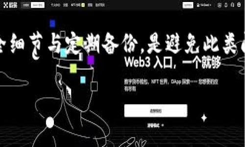 如何解决TP钱包助记词登录后账户显示为空的常见问题

TP钱包,助记词,钱包空,解决方案/guanjianci

引言：TP钱包常见问题解析
在数字货币日益流行的今天，TP钱包作为一个方便安全的数字资产管理工具，受到了越来越多用户的青睐。软件的易用性和安全性使得许多人愿意将其作为存储和管理加密货币的首选。然而，随着使用频率的增加，用户们往往会遇到一些问题，其中“助记词登录后钱包为空”的情况尤为令人困扰。本文将为您详细解析这一问题的根源及解决方案，帮助您迅速找回自己的数字资产。

理解助记词的作用
在进入这个问题之前，我们首先需要理解助记词的概念。助记词是一组随机生成的单词，通常由12个或24个单词构成，用于生成和恢复钱包的重要信息。通过助记词，用户能够轻松访问和管理自己的加密资产。因此，确保妥善保管助记词是用户的首要任务。

助记词登录后钱包为空的原因
许多用户在用助记词登录TP钱包后发现，钱包显示为空。这种情况可能由以下几种原因造成：
ul
    listrong错误的助记词：/strong用户在输入助记词时可能出现输入错误，导致无法正确访问到自己的钱包。如果您只错了一两个单词，钱包将完全无法恢复。/li
    listrong助记词与钱包不匹配：/strong有时候，用户可能会使用不兼容或不相关的助记词来尝试登录。例如，您可能不小心使用了一个不同的钱包的助记词。/li
    listrong尚未接收款项：/strong如果您刚刚创建钱包但还没有进行任何交易，那么钱包将是空的。在这种情况下，您需要首先向钱包地址转账或接收资产。/li
    listrong网络问题：/strong有时候网络延迟或连接问题也可能导致钱包加载不完全，给人一种钱包为空的错觉。/li
/ul

解决方案与技巧
为了有效解决“助记词登录后钱包为空”的问题，以下是一些推荐的解决方案与技巧：

h41. 确认助记词的正确性/h4
在您进行下一步操作之前，请再次确认您输入的助记词是否正确。您可以在纸上记录下助记词，然后逐字比对每个单词。确保拼写和顺序完全无误，甚至可以尝试用其他钱包应用进行恢复。

h42. 检查助记词来源/h4
请确认您的助记词来自于正确的钱包。很多用户在多次使用不同钱包后容易混淆助记词。因此，建议您在创建和使用钱包时，保存文档或记录，并做好标记，以防重新找回时搞混。

h43. 查看交易记录/h4
如果您登录后钱包为空，您可以通过钱包的区块浏览器或交易记录工具检查地址是否有过交易。使用您的钱包地址输入到区块链浏览器中，查看是否有任何入账或出账记录，如果没有交易记录，那么这个钱包确实是空的。

h44. 切换网络或重启应用/h4
如果怀疑是网络问题引起的，可以尝试切换网络环境，如从Wi-Fi切换到移动数据，或者重启TP钱包应用。有时，简单的操作即可解决连接问题。

如何保障资产安全
在使用TP钱包及其他数字资产钱包时，做好安全工作是至关重要的。这包括：
ul
    listrong定期备份：/strong确保定期备份您的助记词和钱包数据，并将其保存在安全的地方。/li
    listrong使用强密码：/strong为钱包设置一个强密码，保护账户免受未授权访问。/li
    listrong启用双重认证：/strong如TP钱包支持双重认证，请务必启用，增加安全层级。/li
    listrong谨防钓鱼网站：/strong在访问TP钱包官方网站时，确保验证网址，避免输入个人信息在不明网站上。/li
/ul

结语：安全管理您的数字资产
面对“助记词登录后钱包为空”的困扰，用户们需保持冷静，依照上述建议逐一排查。通过合理的解决方案与细致的资产管理，您能够更好地保障自己的数字财富。同时，关注安全细节与定期备份，是避免此类问题的长效策略。理解并熟悉TP钱包的使用，将使您在日后的数字货币管理中更加从容自信。

希望本文能为您提供有价值的信息与指导，助您在加密货币的旅程中行稳致远。如果您还有其他问题或困惑，欢迎随时与我们联系，分享您的经历，我们将竭诚为您服务。