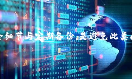 如何解决TP钱包助记词登录后账户显示为空的常见问题

TP钱包,助记词,钱包空,解决方案/guanjianci

引言：TP钱包常见问题解析
在数字货币日益流行的今天，TP钱包作为一个方便安全的数字资产管理工具，受到了越来越多用户的青睐。软件的易用性和安全性使得许多人愿意将其作为存储和管理加密货币的首选。然而，随着使用频率的增加，用户们往往会遇到一些问题，其中“助记词登录后钱包为空”的情况尤为令人困扰。本文将为您详细解析这一问题的根源及解决方案，帮助您迅速找回自己的数字资产。

理解助记词的作用
在进入这个问题之前，我们首先需要理解助记词的概念。助记词是一组随机生成的单词，通常由12个或24个单词构成，用于生成和恢复钱包的重要信息。通过助记词，用户能够轻松访问和管理自己的加密资产。因此，确保妥善保管助记词是用户的首要任务。

助记词登录后钱包为空的原因
许多用户在用助记词登录TP钱包后发现，钱包显示为空。这种情况可能由以下几种原因造成：
ul
    listrong错误的助记词：/strong用户在输入助记词时可能出现输入错误，导致无法正确访问到自己的钱包。如果您只错了一两个单词，钱包将完全无法恢复。/li
    listrong助记词与钱包不匹配：/strong有时候，用户可能会使用不兼容或不相关的助记词来尝试登录。例如，您可能不小心使用了一个不同的钱包的助记词。/li
    listrong尚未接收款项：/strong如果您刚刚创建钱包但还没有进行任何交易，那么钱包将是空的。在这种情况下，您需要首先向钱包地址转账或接收资产。/li
    listrong网络问题：/strong有时候网络延迟或连接问题也可能导致钱包加载不完全，给人一种钱包为空的错觉。/li
/ul

解决方案与技巧
为了有效解决“助记词登录后钱包为空”的问题，以下是一些推荐的解决方案与技巧：

h41. 确认助记词的正确性/h4
在您进行下一步操作之前，请再次确认您输入的助记词是否正确。您可以在纸上记录下助记词，然后逐字比对每个单词。确保拼写和顺序完全无误，甚至可以尝试用其他钱包应用进行恢复。

h42. 检查助记词来源/h4
请确认您的助记词来自于正确的钱包。很多用户在多次使用不同钱包后容易混淆助记词。因此，建议您在创建和使用钱包时，保存文档或记录，并做好标记，以防重新找回时搞混。

h43. 查看交易记录/h4
如果您登录后钱包为空，您可以通过钱包的区块浏览器或交易记录工具检查地址是否有过交易。使用您的钱包地址输入到区块链浏览器中，查看是否有任何入账或出账记录，如果没有交易记录，那么这个钱包确实是空的。

h44. 切换网络或重启应用/h4
如果怀疑是网络问题引起的，可以尝试切换网络环境，如从Wi-Fi切换到移动数据，或者重启TP钱包应用。有时，简单的操作即可解决连接问题。

如何保障资产安全
在使用TP钱包及其他数字资产钱包时，做好安全工作是至关重要的。这包括：
ul
    listrong定期备份：/strong确保定期备份您的助记词和钱包数据，并将其保存在安全的地方。/li
    listrong使用强密码：/strong为钱包设置一个强密码，保护账户免受未授权访问。/li
    listrong启用双重认证：/strong如TP钱包支持双重认证，请务必启用，增加安全层级。/li
    listrong谨防钓鱼网站：/strong在访问TP钱包官方网站时，确保验证网址，避免输入个人信息在不明网站上。/li
/ul

结语：安全管理您的数字资产
面对“助记词登录后钱包为空”的困扰，用户们需保持冷静，依照上述建议逐一排查。通过合理的解决方案与细致的资产管理，您能够更好地保障自己的数字财富。同时，关注安全细节与定期备份，是避免此类问题的长效策略。理解并熟悉TP钱包的使用，将使您在日后的数字货币管理中更加从容自信。

希望本文能为您提供有价值的信息与指导，助您在加密货币的旅程中行稳致远。如果您还有其他问题或困惑，欢迎随时与我们联系，分享您的经历，我们将竭诚为您服务。