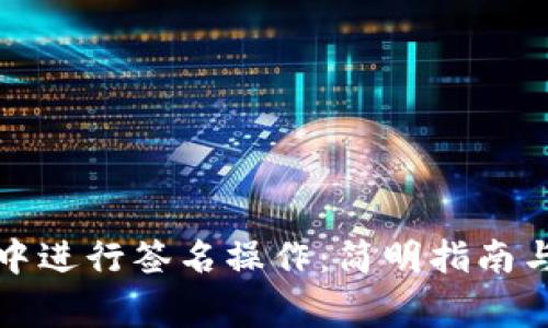 如何在TP钱包中进行签名操作：简明指南与常见问题解答