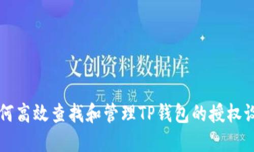 如何高效查找和管理TP钱包的授权设置