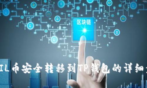如何将FIL币安全转移到TP钱包的详细步骤指南