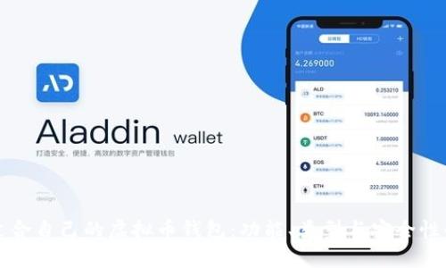 如何选择适合自己的虚拟币钱包：功能、类型与安全性的全面分析