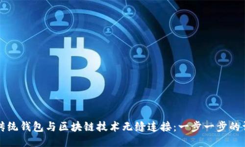 如何将传统钱包与区块链技术无缝连接：一步一步的详细指南