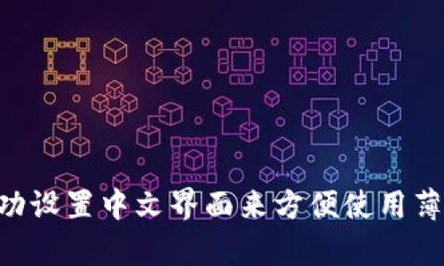 如何在TP钱包中成功设置中文界面来方便使用薄饼（PancakeSwap）