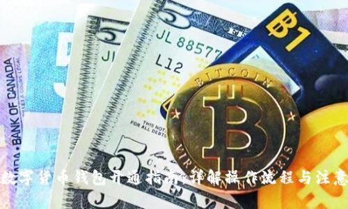 微信数字货币钱包开通指南：详解操作流程与注意事项