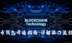 微信数字货币钱包开通指南：详解操作流程与注