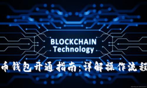 微信数字货币钱包开通指南：详解操作流程与注意事项