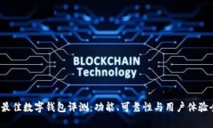 2023年最佳数字钱包评测：功能、可靠性与用户体