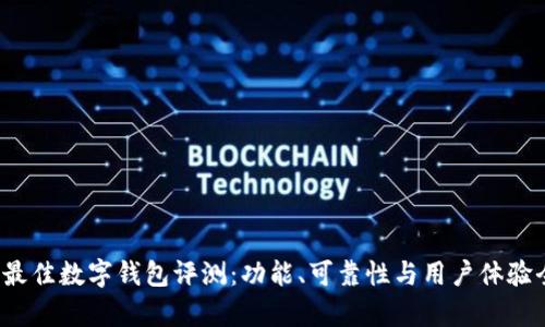 2023年最佳数字钱包评测：功能、可靠性与用户体验全面解析