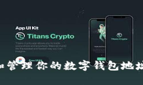 如何查找和管理你的数字钱包地址：实用指南
