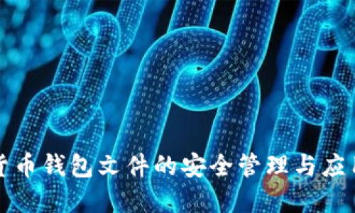 数字货币钱包文件的安全管理与应用指南