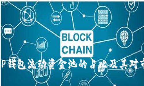 深入解析TP钱包流动资金池的占比及其对市场的影响