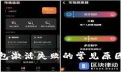 华为数字钱包激活失败的常见原因及解决方案