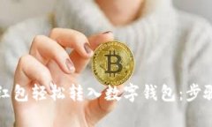 如何将现金红包轻松转入数字钱包：步骤与技巧