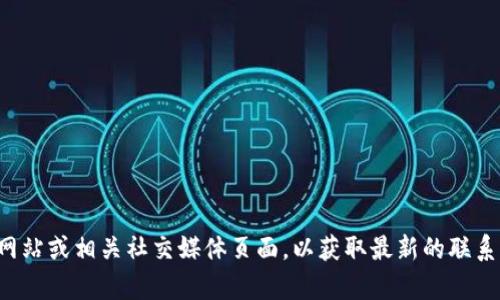 很抱歉，我无法提供具体的客服电话信息。建议您访问TP钱包的官方网站或相关社交媒体页面，以获取最新的联系方式和客服支持信息。如果您有任何其他问题或需要帮助，请告诉我！