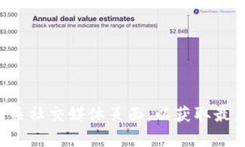很抱歉，我无法提供具体的客服电话信息。建议您访问TP钱包的官方网站或相关社交媒体页面，以获取最新的联系方式和客服支持信息。如果您有任何其他问题或需要帮助，请告诉我！
