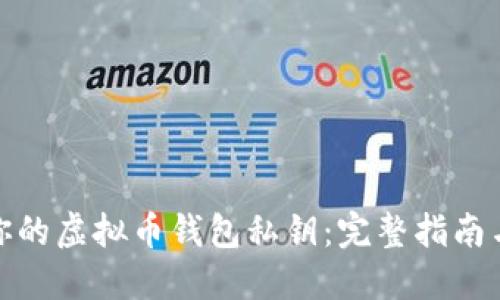 如何保护你的虚拟币钱包私钥：完整指南与安全措施