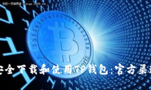如何安全下载和使用TP钱包：官方渠道指南