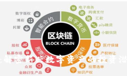 ANFTD虚拟币：解密新兴数字资产的投资潜力与市场前景