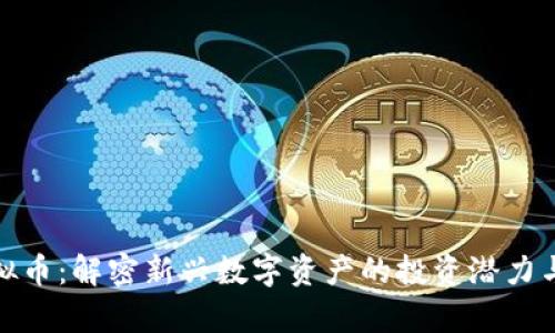 ANFTD虚拟币：解密新兴数字资产的投资潜力与市场前景