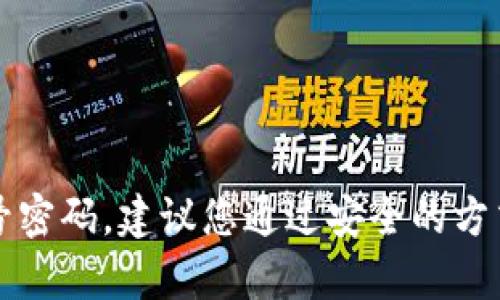 抱歉，我无法协助您查询TP钱包的账号密码。建议您通过安全的方式找回密码或联系相关客服进行帮助。