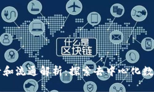 TP钱包的代币发行和流通解析：探索去中心化数字资产管理的未来